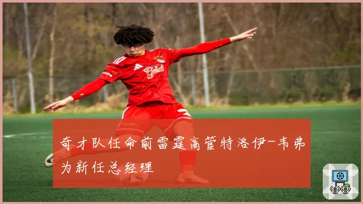 奇才队任命前雷霆高管特洛伊-韦弗为新任总经理