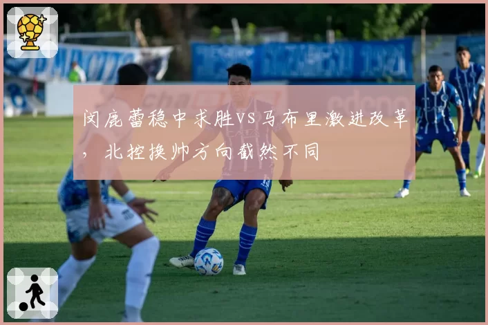 闵鹿蕾稳中求胜vs马布里激进改革，北控换帅方向截然不同