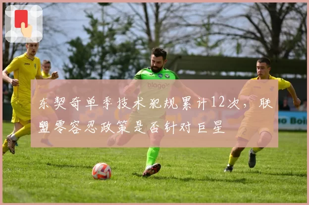 东契奇单季技术犯规累计12次，联盟零容忍政策是否针对巨星