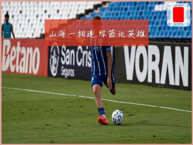 山海一相逢 绿茵论英雄