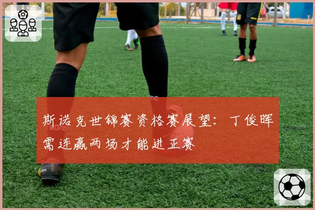 斯诺克世锦赛资格赛展望：丁俊晖需连赢两场才能进正赛