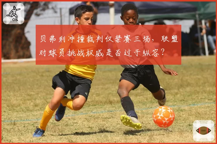 贝弗利冲撞裁判仅禁赛三场，联盟对球员挑战权威是否过于纵容？