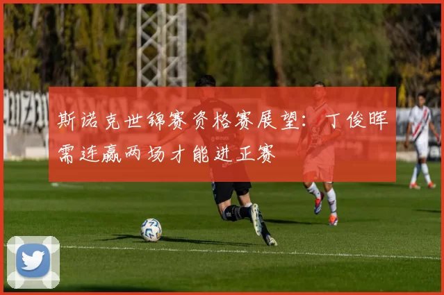 斯诺克世锦赛资格赛展望：丁俊晖需连赢两场才能进正赛
