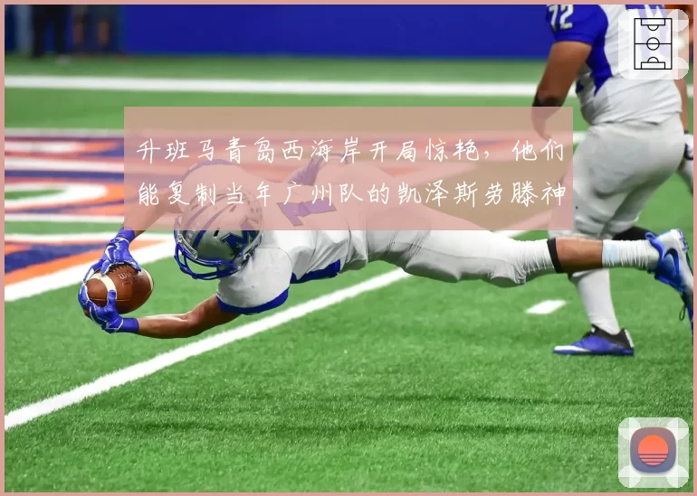 升班马青岛西海岸开局惊艳，他们能复制当年广州队的凯泽斯劳滕神话吗？