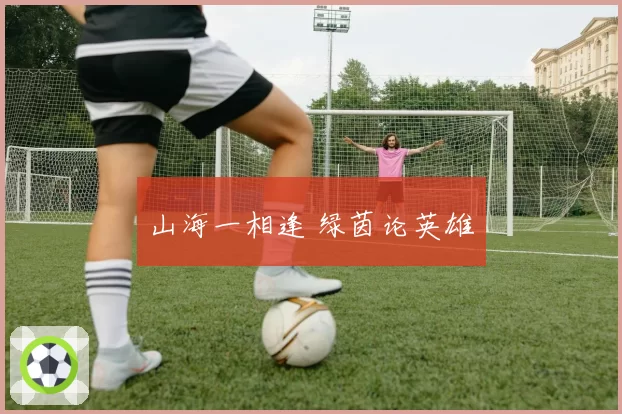 山海一相逢 绿茵论英雄