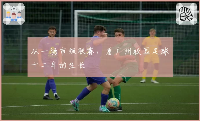 从一场市级联赛，看广州校园足球十二年的生长