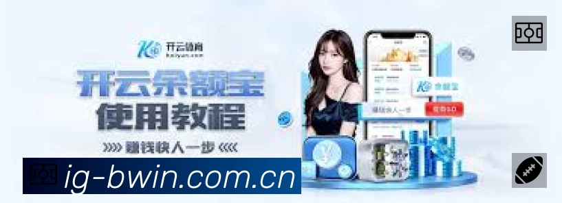 必赢体育App功能展示:智能通知、关键事件提醒、赛况追踪与热评直达